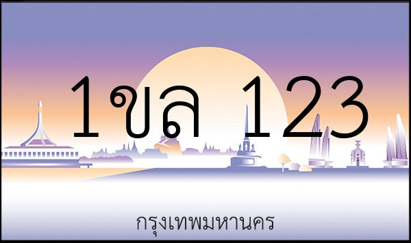 1ขล 123